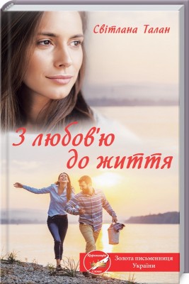 Б/в З любов'ю до життя