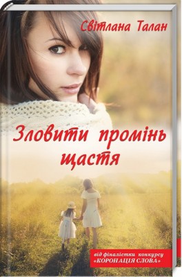 Б/в Зловити промінь щастя