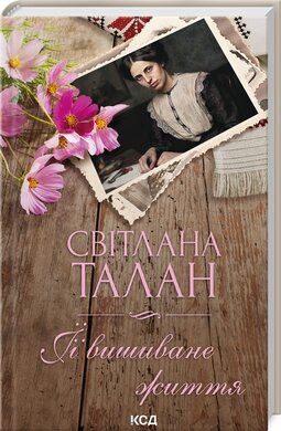 Б/в ЇЇ вишиване життя
