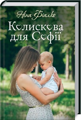 Б/в Колискова для Софії