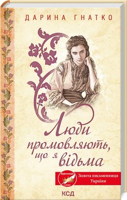 Б/в Люди промовляють, що я відьма