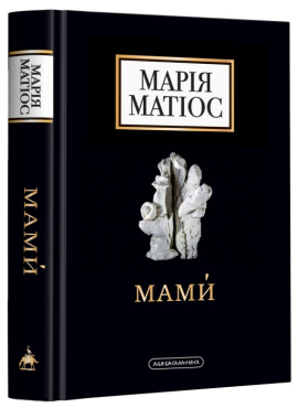Б/в Мами. Драма на шість дій