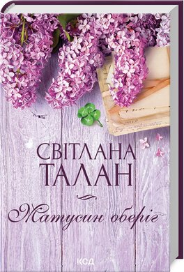Б/в Матусин оберіг (нова обкл.)