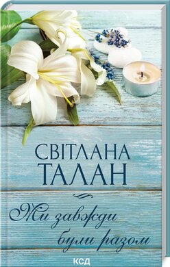 Б/в Ми завжди були разом