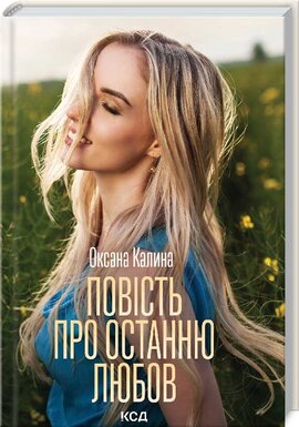 Б/в Повість про останню любов