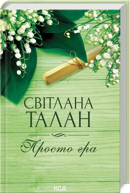 Б/в Просто гра