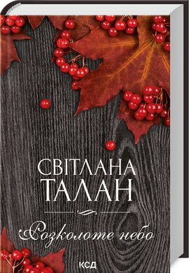 Б/в Розколоте небо