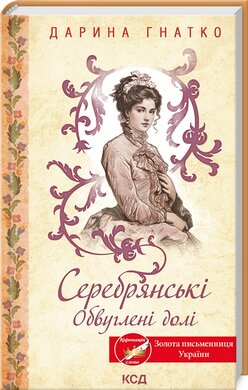 Б/в Серебрянські. Обвуглені долі
