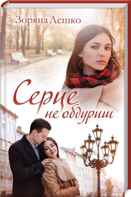 Б/в Серце не обдуриш