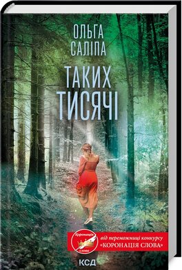 Б/в Таких тисячі