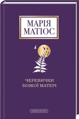 Б/в Черевички божої матері