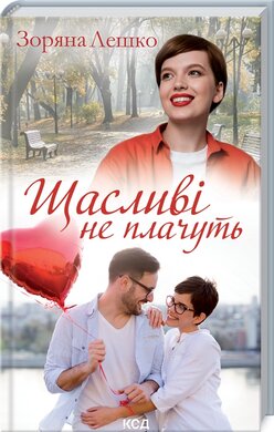 Б/в Щасливі не плачуть