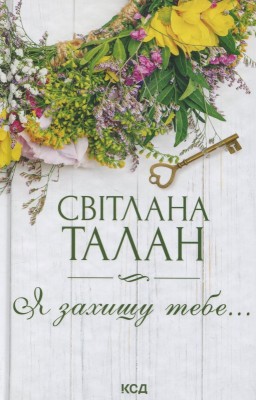Б/в Я захищу тебе (нова обкл.)