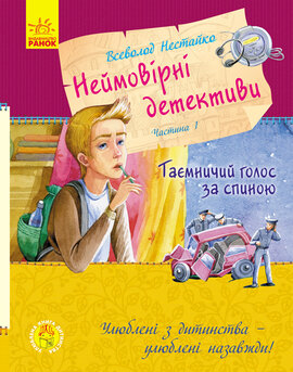 Б/в Неймовірні детективи. Книга 1. Таємничий голос за спиною (Ранок)