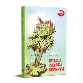 Б/в Шпага Славка Беркути - хороший стан