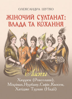 Б/в Жіночий султанат: влада та кохання