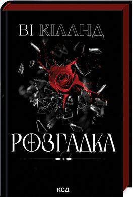 Б/в Розгадка - хороший стан