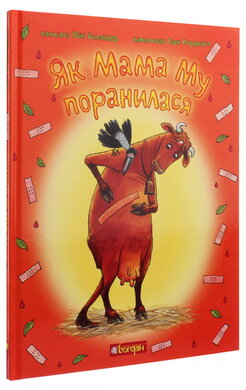 Б/в Як Мама Му поранилася