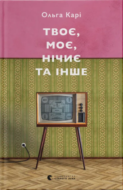Б/в Твоє, моє, нічиє та інше