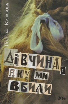 Б/в Дівчина, яку ми вбили (Дім Химер)
