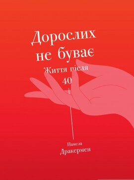 Б/в Дорослих не буває. Історія дорослішання на середині життя