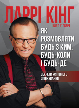 Б/в Як розмовляти будь з ким, будь-коли і будь-де. Секрети успішного спілкування