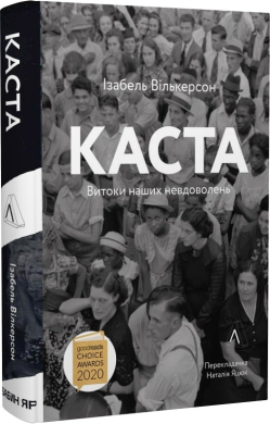 Б/в Каста. Витоки наших невдоволень. М'яка обкладинка