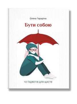 Б/в Бути собою. 10 гаджетів для щастя