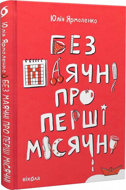 Б/в Без маячні про перші місячні