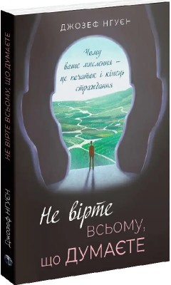Б/в Не вірте всьому, що думаєте