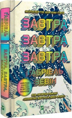 Б/в Завтра, завтра, завтра