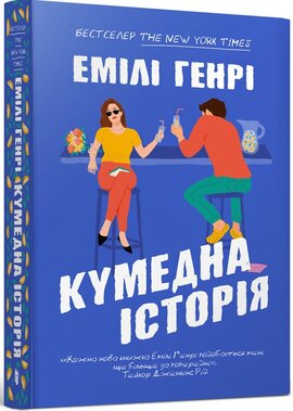 Б/в Кумедна історія (м’яка обкладинка)