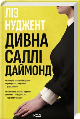 Б/в Дивна Саллі Даймонд