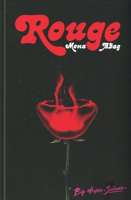 Б/в Rouge - середній стан
