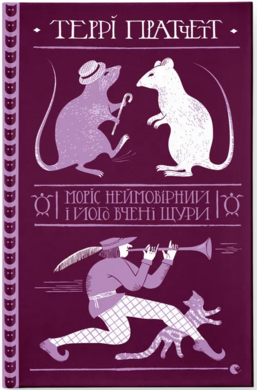 Б/в Моріс Неймовірний і його вчені щури