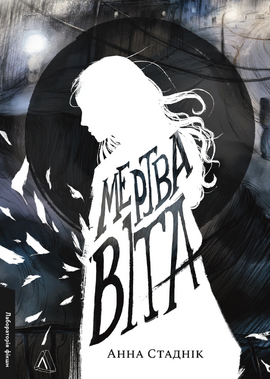 Б/в Мертва Віта