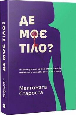 Б/в Де моє тіло?