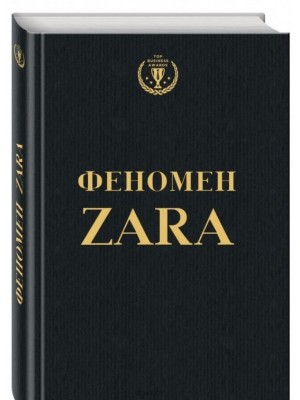 Феномен Zara