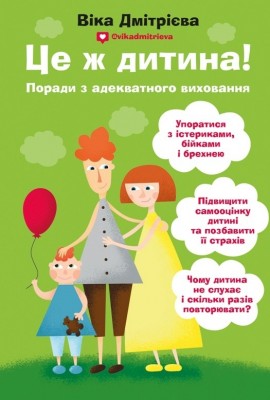 Це ж дитина!