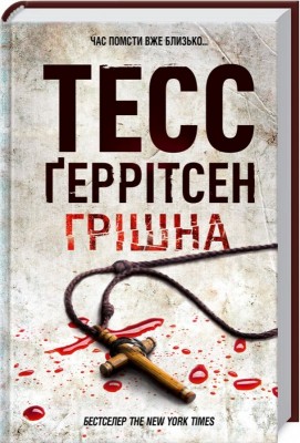 Грішна
