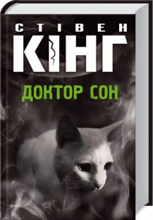 Б/в Доктор Сон