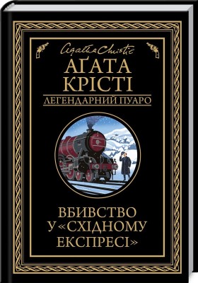 Б/в Вбивство у "Східному експресі"