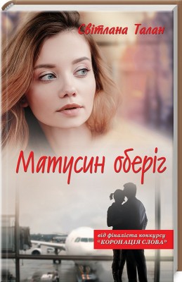 Матусин оберіг