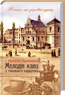 Мелодія кави у тональності кардамону