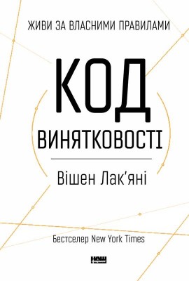 Код винятковості. Живи за власними правилами