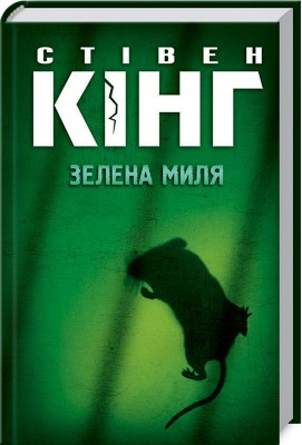 Зелена миля