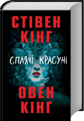 Сплячі красуні