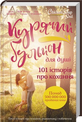 Курячий бульйон для душі. 101 історія про кохання