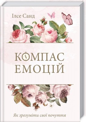 Компас емоцій. Як зрозуміти свої почуття