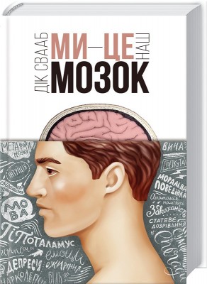 Ми - це наш мозок